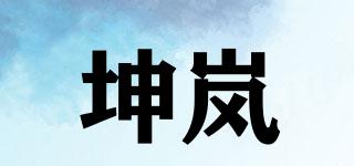坤嵐品牌logo