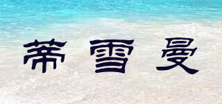 蒂雪曼品牌logo