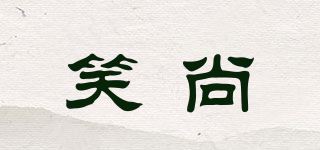 笑尚品牌logo
