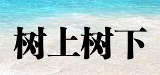 樹上樹下品牌logo