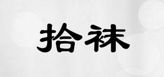 拾襪品牌logo