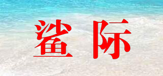 鯊際品牌logo