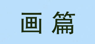 畫篇品牌logo