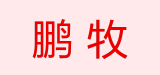鵬牧品牌logo