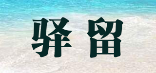 驛留品牌logo