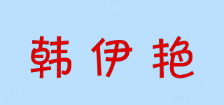 韓伊艷品牌logo