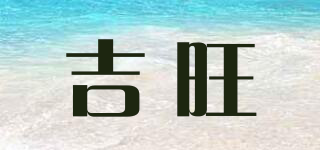 吉旺品牌logo