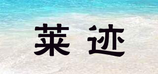 萊跡品牌logo