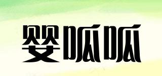 嬰呱呱品牌logo