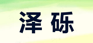 澤礫品牌logo