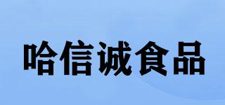 HAXINCHENGFOOD/哈信誠食品品牌logo