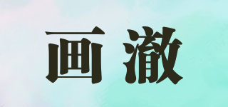 畫澈品牌logo
