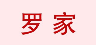 羅家品牌logo