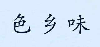 色鄉(xiāng)味品牌logo