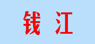 錢江品牌logo