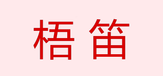 梧笛品牌logo