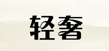 輕奢品牌logo