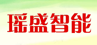瑤盛智能品牌logo