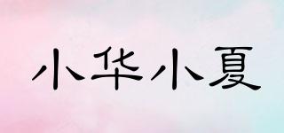 小華小夏品牌logo