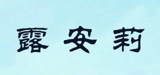 LUAENLEYE/露安莉品牌logo