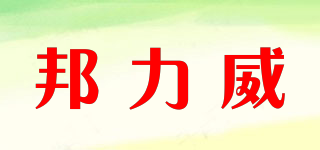 邦力威品牌logo