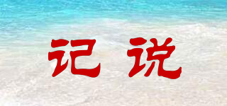 記說品牌logo