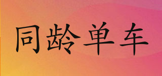 TongLDanChe/同齡單車品牌logo