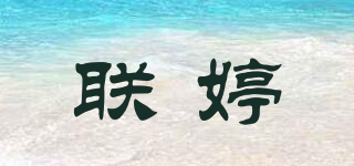 聯(lián)婷品牌logo