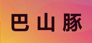 巴山豚品牌logo