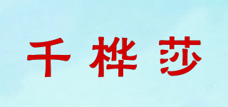 千樺莎品牌logo