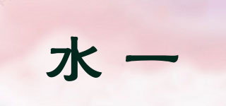 水一品牌logo