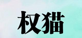 權(quán)貓品牌logo