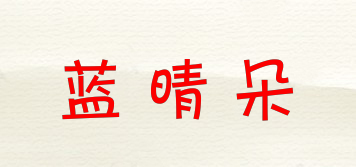 藍晴朵品牌logo