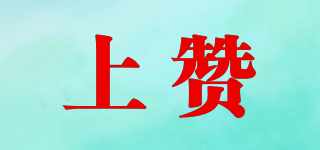 上贊品牌logo
