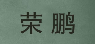 榮鵬品牌logo