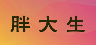 胖大生品牌logo