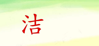 潔鋆品牌logo