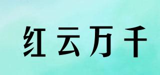 紅云萬千品牌logo