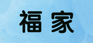 福家品牌logo