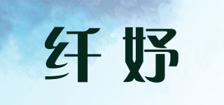纖妤品牌logo