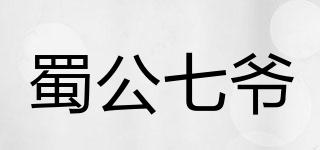 蜀公七爺品牌logo