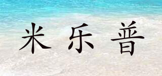 米樂普品牌logo