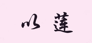 以蓮品牌logo