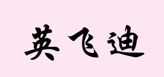 英飛迪品牌logo