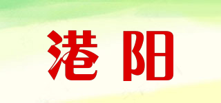 港陽(yáng)品牌logo