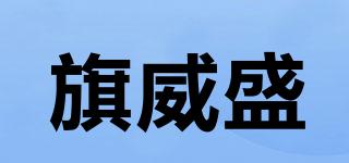 旗威盛品牌logo