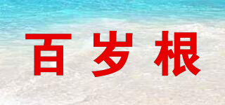 百歲根品牌logo