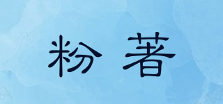粉著品牌logo