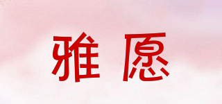 雅愿品牌logo