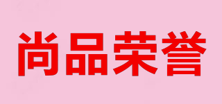 尚品榮譽(yù)品牌logo